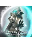 Сергей Карелин - Научный маг 4