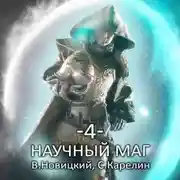 Постер книги Научный маг 4