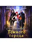 Юлия Герман - В объятиях Темного города