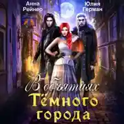 Постер книги В объятиях Темного города
