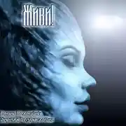 Постер книги Живи!