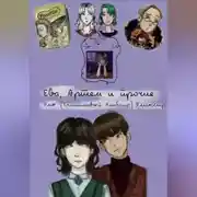 Постер книги Ева, Артём и прочие