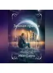Иван Панин - Земная правда
