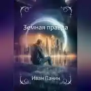 Постер книги Земная правда