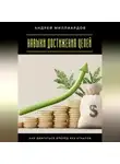 Андрей Миллиардов - Навыки достижения целей. Как двигаться вперёд без откатов