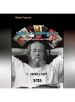 Юрий Тарасов - Мифы о Солженицыне, опровергнутые им самим