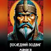 Постер книги Последний подвиг Манаса