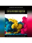 Андрей Миллиардов - Секреты креативного лидерства. Как вдохновлять и вести команду