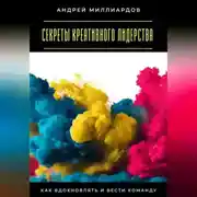 Постер книги Секреты креативного лидерства. Как вдохновлять и вести команду