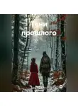Дарья Братчикова - Тени прошлого