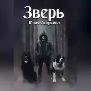 Постер книги Зверь