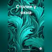 Постер книги Столик у окна