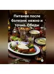 Эл Ли - «Питание после болезни: нежно и точно»Обеды
