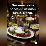 Постер книги «Питание после болезни: нежно и точно»Обеды