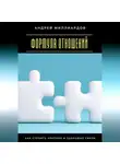 Андрей Миллиардов - Формула отношений. Как строить крепкие и здоровые связи