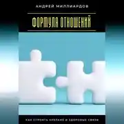 Постер книги Формула отношений. Как строить крепкие и здоровые связи
