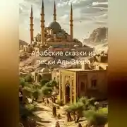 Постер книги Арабские сказки из пески Аль-Захра