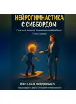 Наталья Фадеенко - Нейрогимнастика с Сиббордом. Сильный педагог. Внимательный ребенок. Ничего лишего