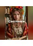 Ирина Мутовчийская - Светлячки