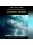 Андрей Миллиардов - Искусство выживания в сложных условиях. Как справляться с кризисами