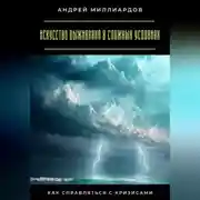 Постер книги Искусство выживания в сложных условиях. Как справляться с кризисами