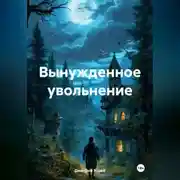 Постер книги Вынужденное увольнение