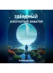 Aleksey Nik - Звёздный Изогнутый Экватор