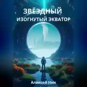 Постер книги Звёздный Изогнутый Экватор