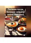 Эл Ли - «Питание после болезни: нежно и точно» Завтраки