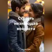 Постер книги Страсть незнающая возраста