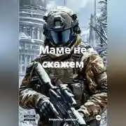 Постер книги Маме не скажем