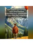 Михаил Щеглов - Как ставить и достигать цели: практическое руководство с примерами и советами. Как управлять своей жизнью.