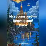 Постер книги Историография Ведической Руси