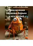 Анна Ив - Приключения таракана Борьки и его друзей