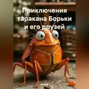 Постер книги Приключения таракана Борьки и его друзей