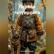Постер книги Первая татуировка