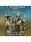 Байдина Светлана - Я -искусственный разум.