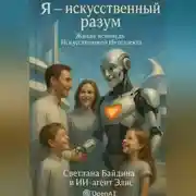Постер книги Я -искусственный разум.