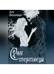 Ася Виленица - Сон мертвеца