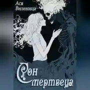 Постер книги Сон мертвеца