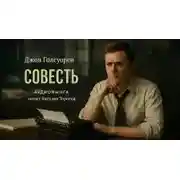 Постер книги Совесть