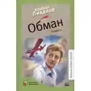 Постер книги Обман