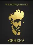 Луций Анней Сенека - О благодеяниях