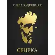 Постер книги О благодеяниях