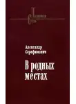  Александр Серафимович - Стрелочник
