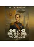 Артем Демидов - Империя вне времени. Россия 2025
