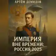 Постер книги Империя вне времени. Россия 2025