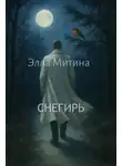 Элла Митина - Снегирь