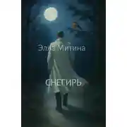 Постер книги Снегирь