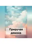 Julia May - Приручая демона